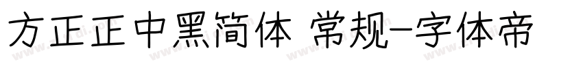 方正正中黑简体 常规字体转换
